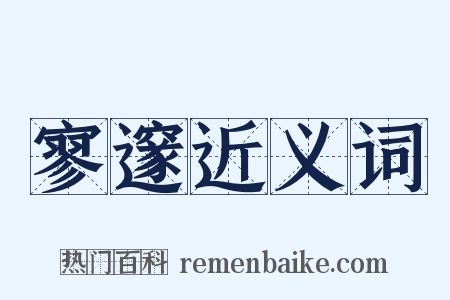 寥邃近义词是什么意思的图片